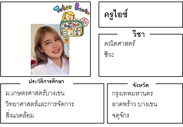 ติวเตอร์เบนโตะ-ไอซ์