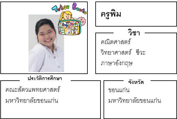 ครูพิม 22028 สอน คณิตศาสตร์ วิทยาศาสตร์ ชีวะ ภาษาอังกฤษ ขอนแก่น
