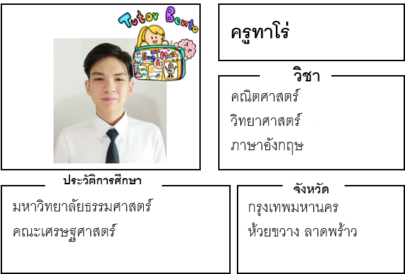 ติวเตอร์เบนโตะ-ทาโร่