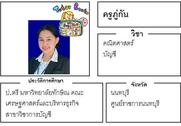 ติวเตอร์เบนโตะ-ภู่กัน