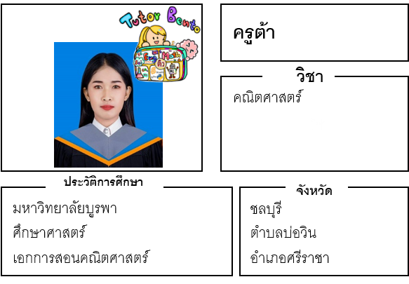 ติวเตอร์เบนโตะ-ต้า