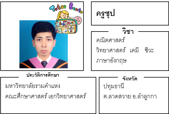 ติวเตอร์เบนโตะ-ซุป