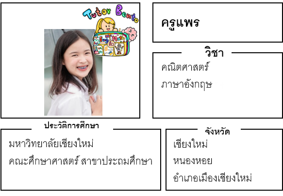 ติวเตอร์เบนโตะ-แพร