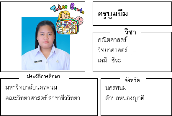 ติวเตอร์เบนโตะ-บูมบีม