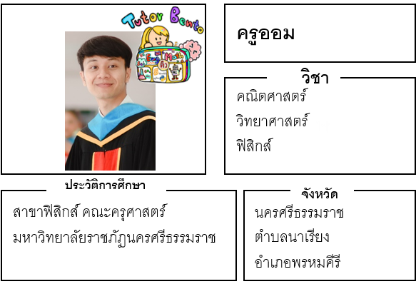 ติวเตอร์เบนโตะ-ออม