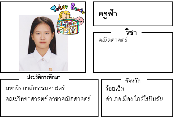 ติวเตอร์เบนโตะ-ฟ้า ติวเตอร์เบนโตะ-ฟ้า