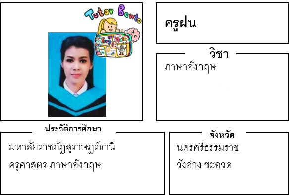 ติวเตอร์เบนโตะ-ฝน