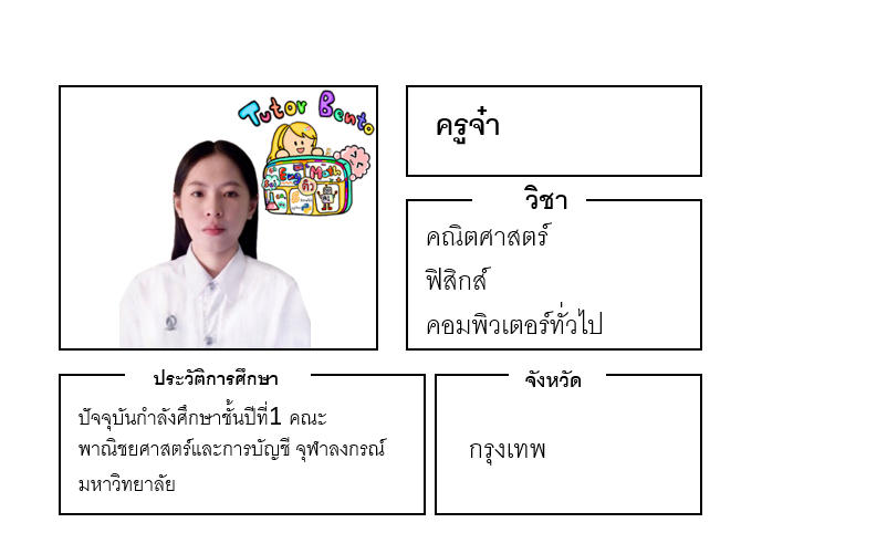 ติวเตอร์เบนโตะ-จ๋า ติวเตอร์เบนโตะ-จ๋า
