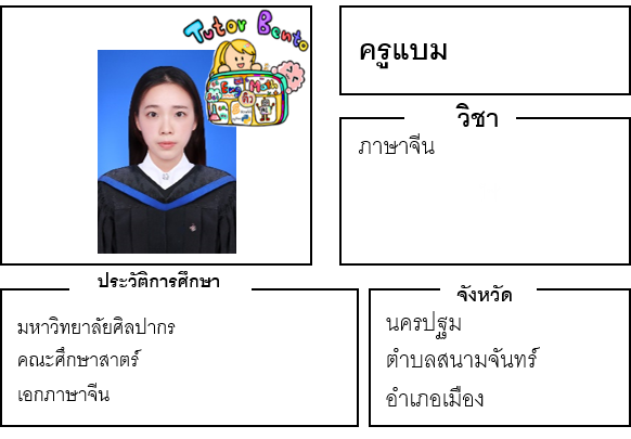 ติวเตอร์เบนโตะ-แบม