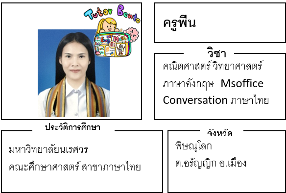 ติวเตอร์เบนโตะ-พีน ติวเตอร์เบนโตะ-พีน