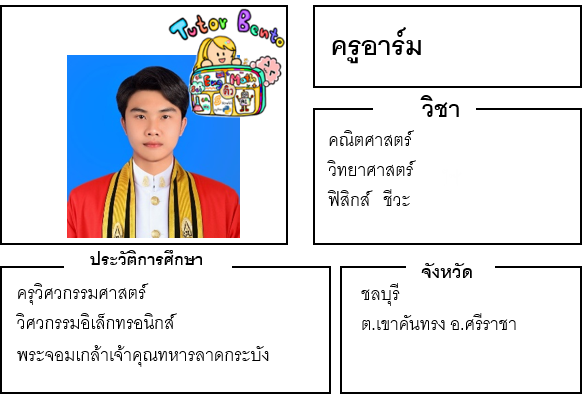ติวเตอร์เบนโตะ-อาร์ม