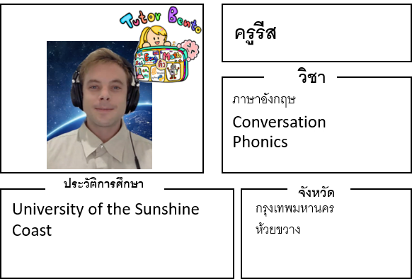 ติวเตอร์เบนโตะ-รีส