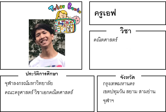 ติวเตอร์เบนโตะ-เอฟ