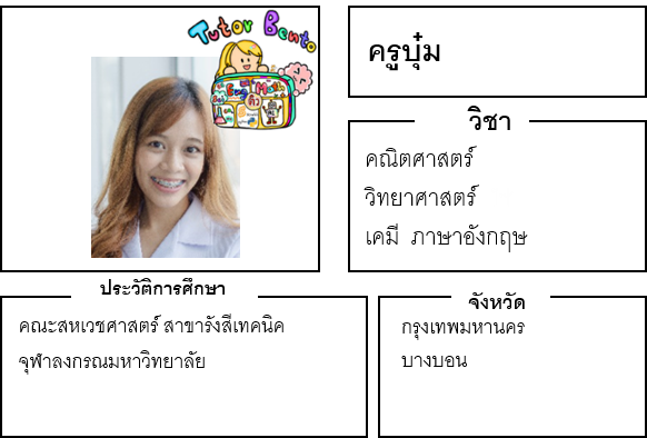 ติวเตอร์เบนโตะ-บุ๋ม