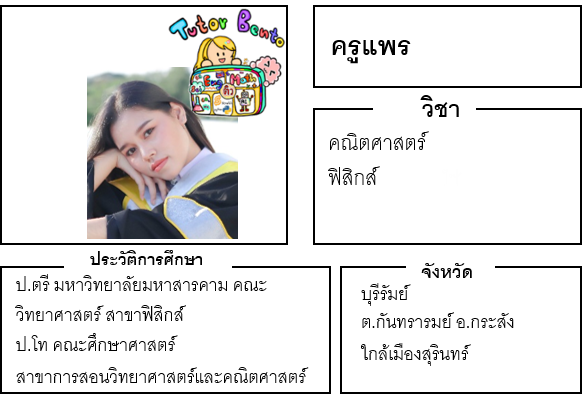 ติวเตอร์เบนโตะ-แพร ติวเตอร์เบนโตะ-แพร