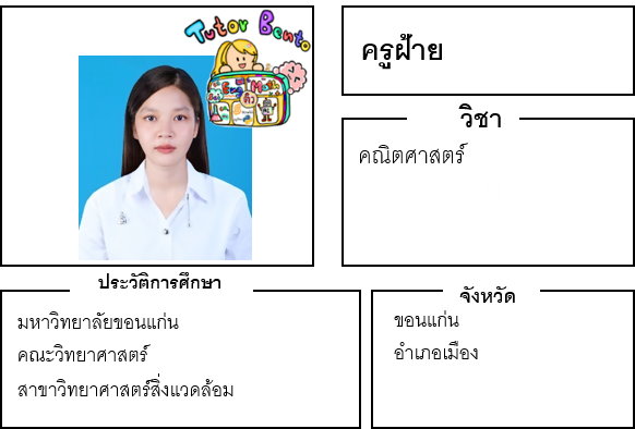 ติวเตอร์เบนโตะ-ฝ้าย
