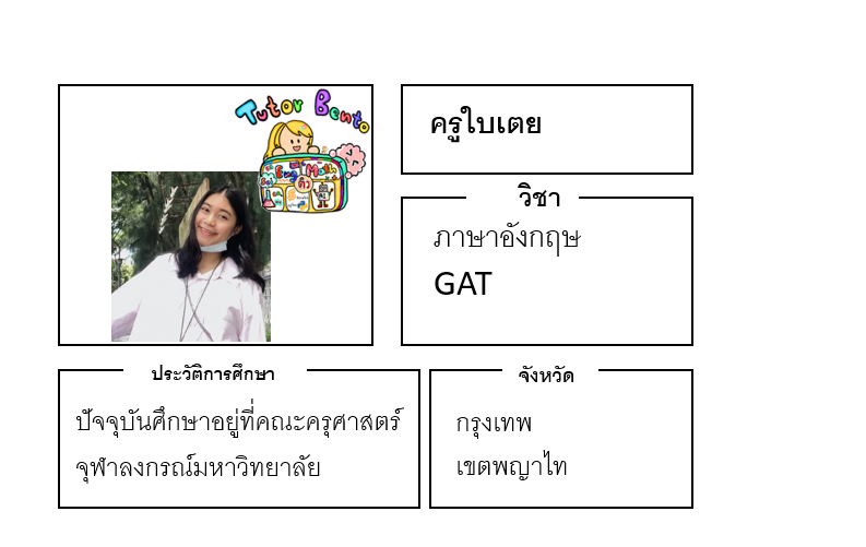 ติวเตอร์เบนโตะ-ใบเตย ติวเตอร์เบนโตะ-ใบเตย