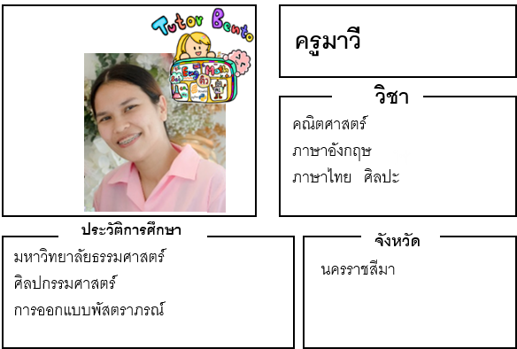 ติวเตอร์เบนโตะ-มาวี