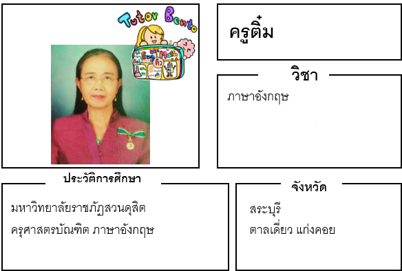 ติวเตอร์เบนโตะ-ติ๋ม ติวเตอร์เบนโตะ-ติ๋ม