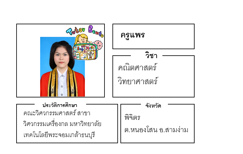 ติวเตอร์เบนโตะ-แพร