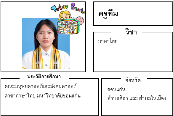 ติวเตอร์เบนโตะ-ทีม