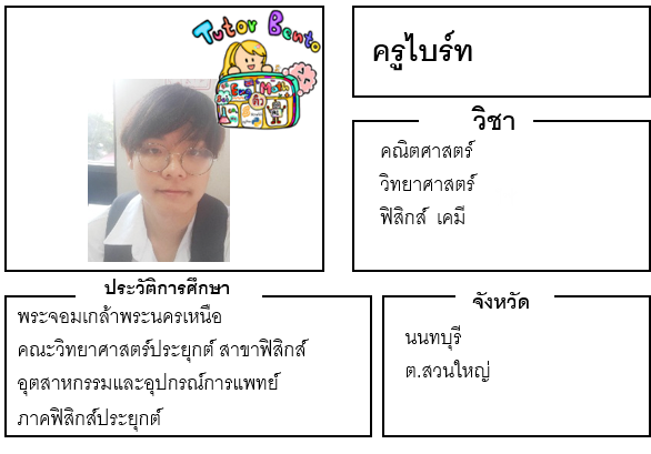 ติวเตอร์เบนโตะ-ไบร์ท
