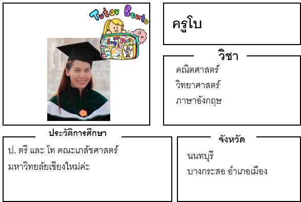 ติวเตอร์เบนโตะ-โบ