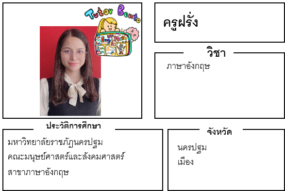 ติวเตอร์เบนโตะ-ฝรั่ง