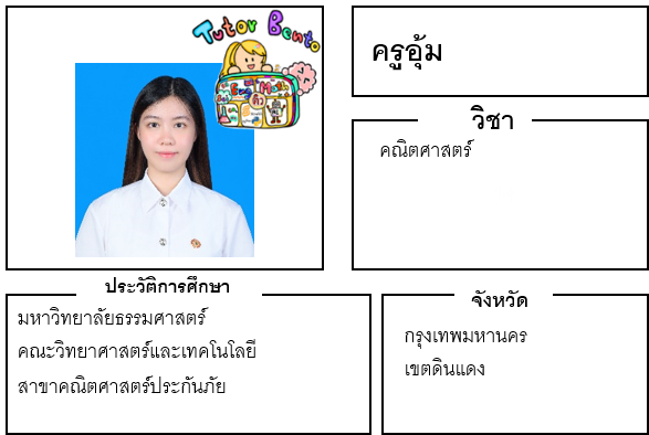 ติวเตอร์เบนโตะ-อุ้ม