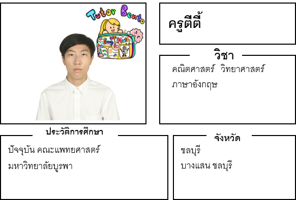 ติวเตอร์เบนโตะ-ตีตี้