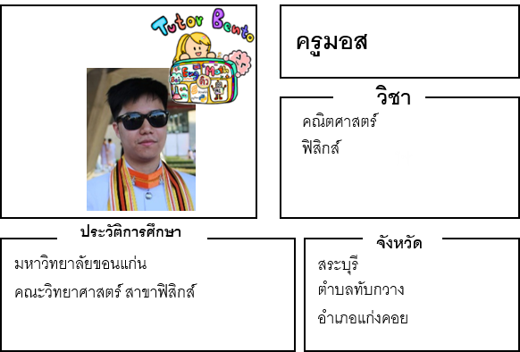 ติวเตอร์เบนโตะ-มอส ติวเตอร์เบนโตะ-มอส
