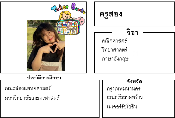 ติวเตอร์เบนโตะ-สอง