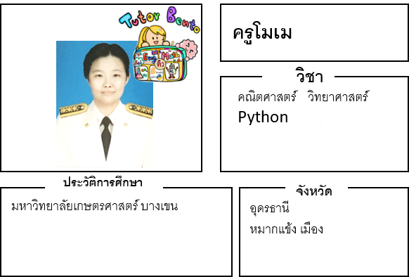 ติวเตอร์เบนโตะ-โมเม ติวเตอร์เบนโตะ-โมเม