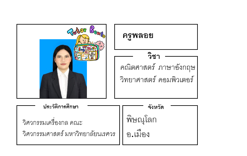 ติวเตอร์เบนโตะ-พลอย ติวเตอร์เบนโตะ-พลอย