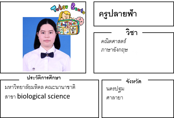 ติวเตอร์เบนโตะ-ปลายฟ้า