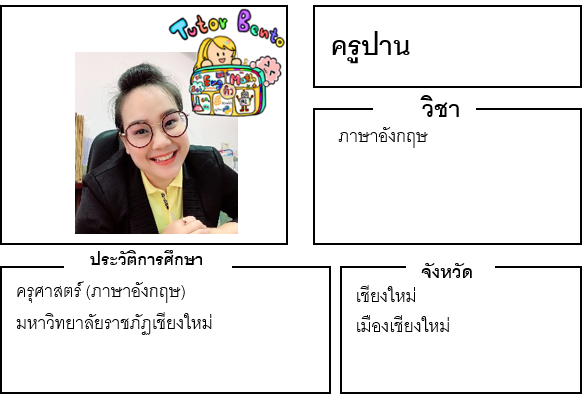 ติวเตอร์เบนโตะ-ปาน