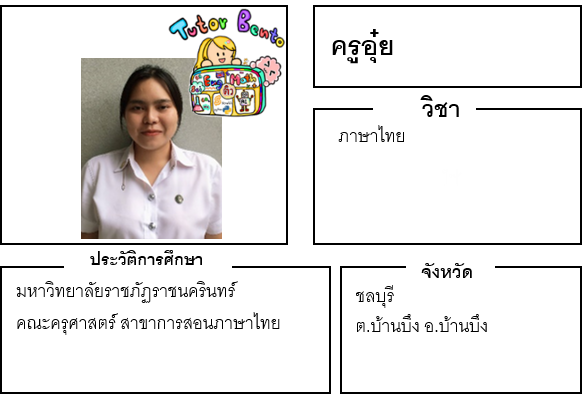 ติวเตอร์เบนโตะ-อุ๋ย