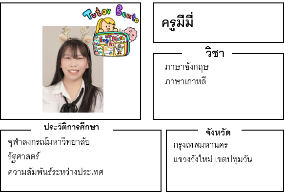 ติวเตอร์เบนโตะ-มีมี่ ติวเตอร์เบนโตะ-มีมี่