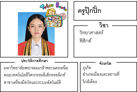 ติวเตอร์เบนโตะ-ปุ๊กปิ๊ก ติวเตอร์เบนโตะ-ปุ๊กปิ๊ก