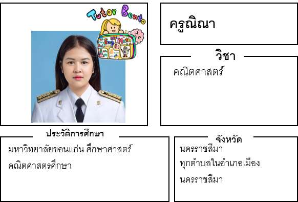 ติวเตอร์เบนโตะ-ณิณา