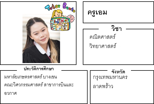 ติวเตอร์เบนโตะ-เอม