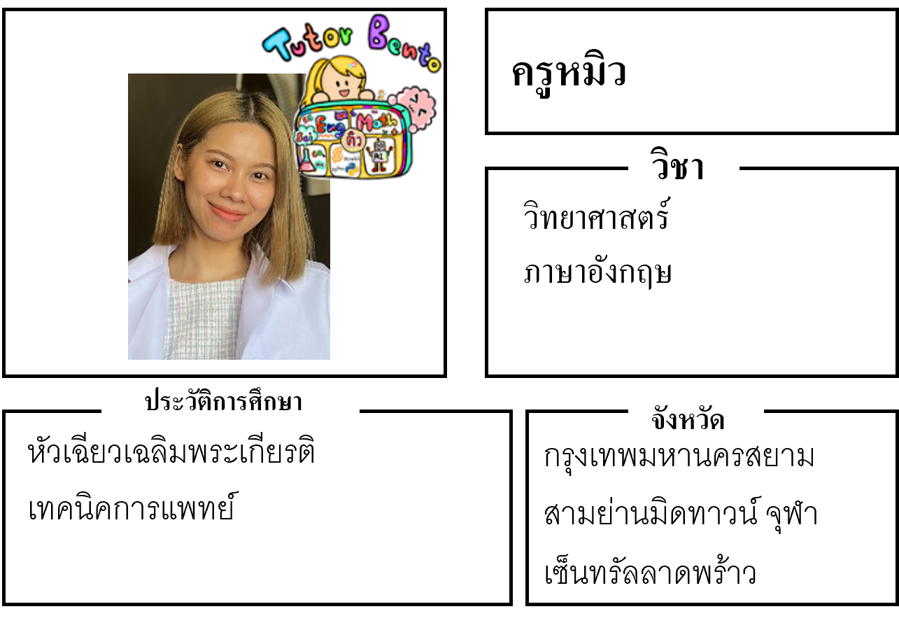 ครูสอนพิเศษ ครูหมิว 22217 วิทยาศาสตร์ ภาษาอังกฤษ สยาม