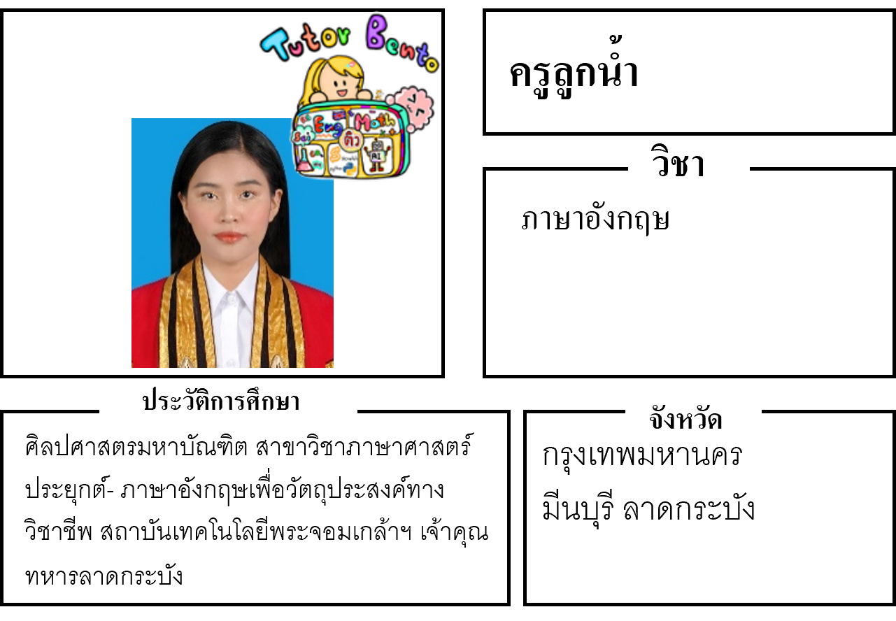 ครูสอนพิเศษ ครูลูกน้ำ 22218 ภาษาอังกฤษ conversation มีนบุรี ลาดกระบัง