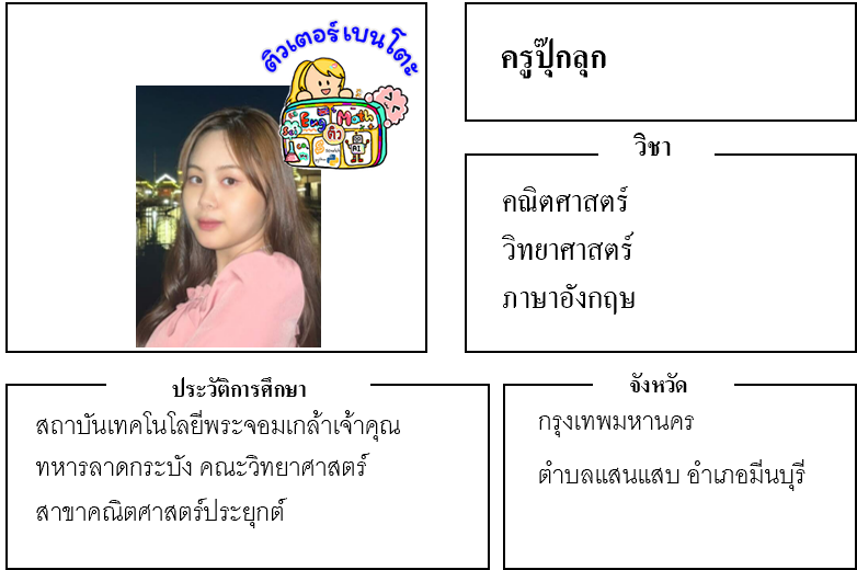 ติวเตอร์เบนโตะ-ปุ๊กลุก