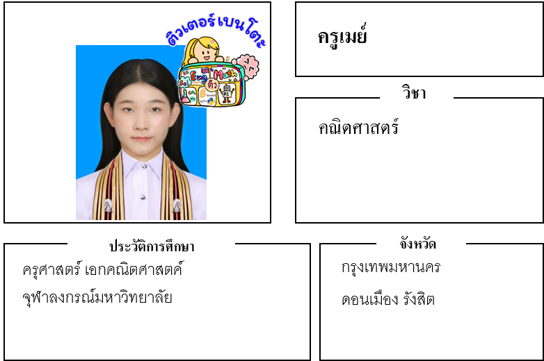 ติวเตอร์เบนโตะ-เมย์