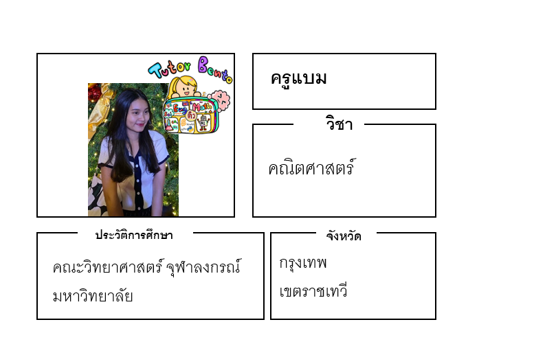 ติวเตอร์เบนโตะ-แบม