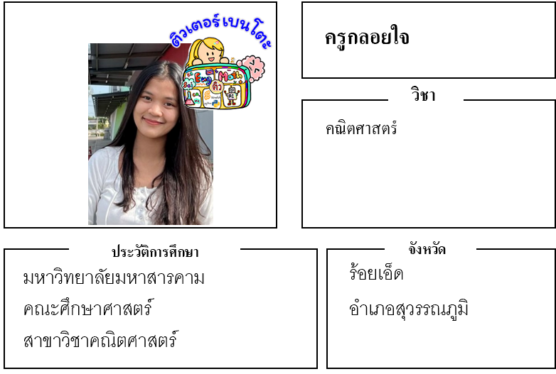 ติวเตอร์เบนโตะ-กลอยใจ ติวเตอร์เบนโตะ-กลอยใจ
