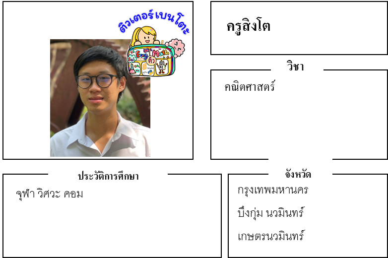 ติวเตอร์เบนโตะ-สิงโต