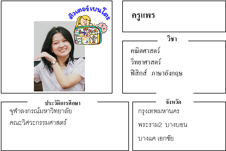 ติวเตอร์เบนโตะ-แพร
