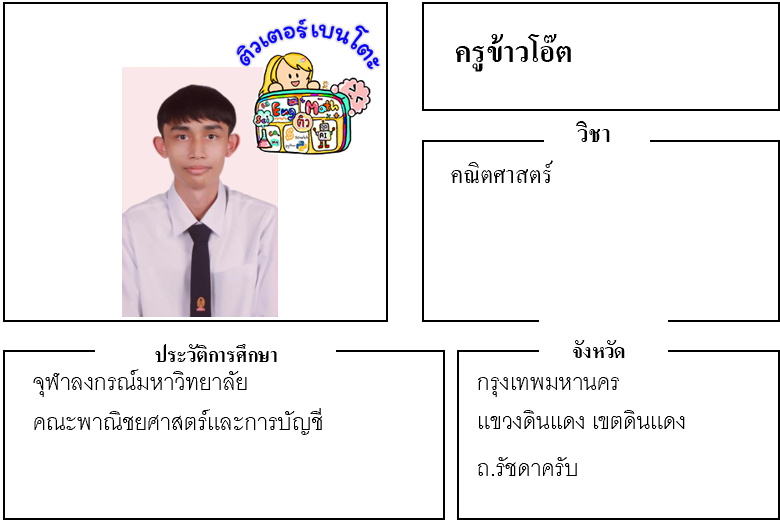 ติวเตอร์เบนโตะ-ข้าวโอ๊ต
